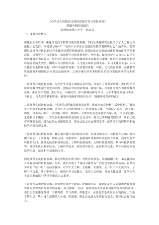 《小学综合实践活动课程资源开发与实验研究》课题中期阶段报告