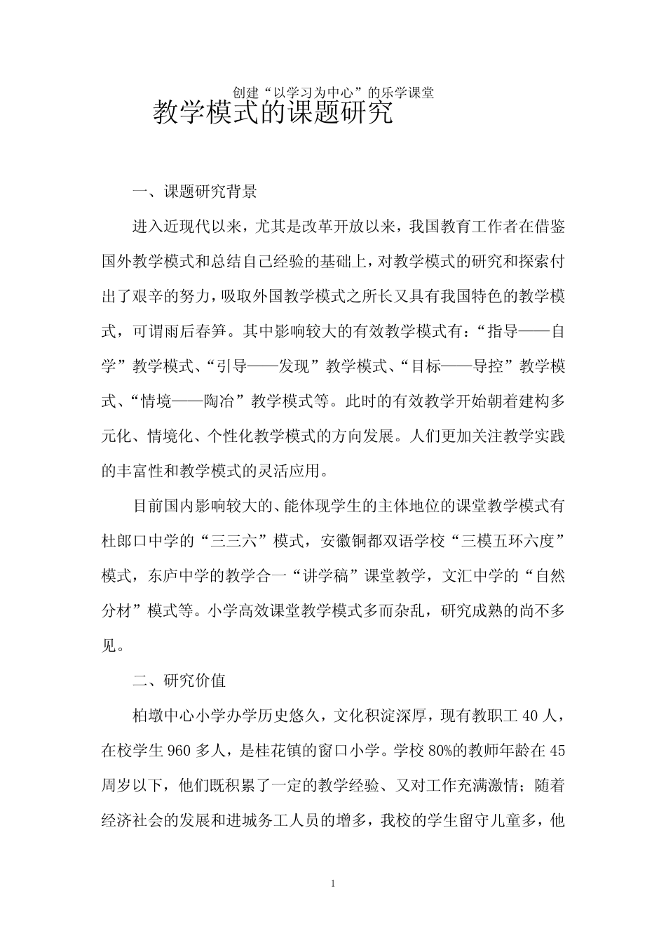 以学习为中心的乐学课堂教学模式课题研究实施方案 2_第1页