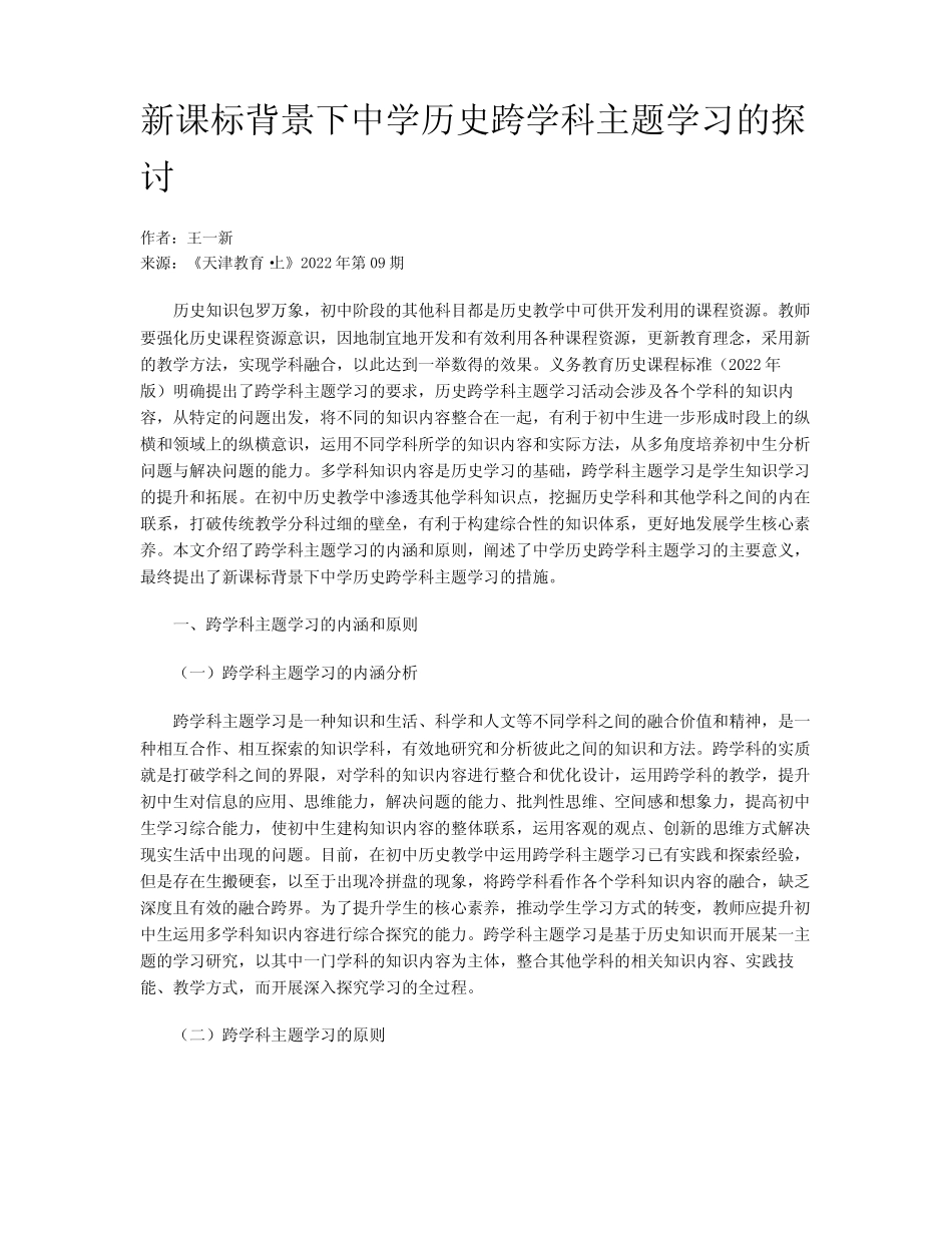 新课标背景下中学历史跨学科主题学习的探讨_第1页
