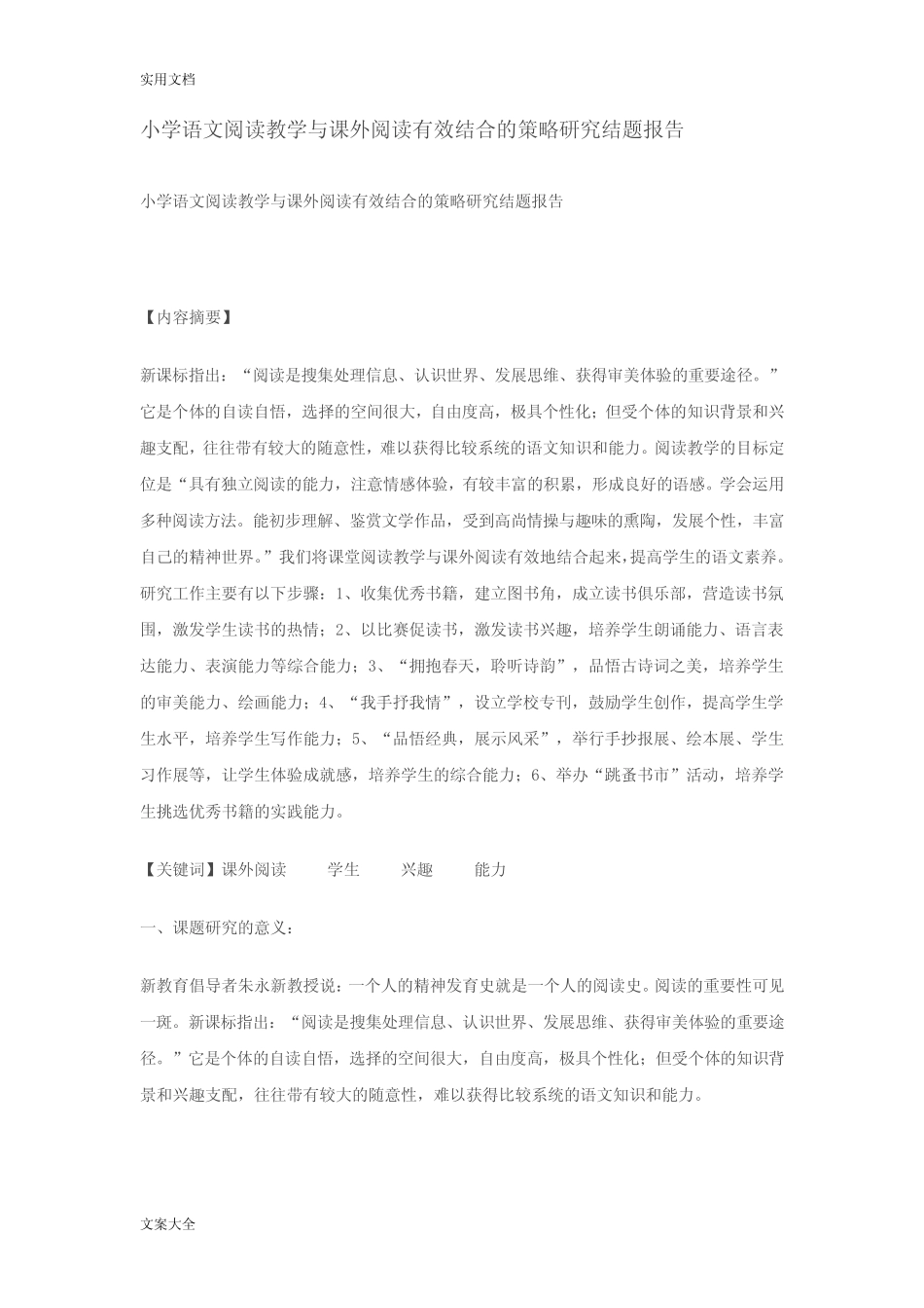 小学语文阅读教学与课外阅读有效结合地策略研究结题报告材料_第1页