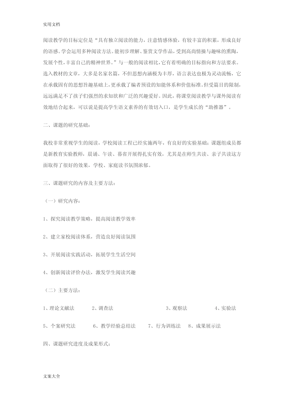 小学语文阅读教学与课外阅读有效结合地策略研究结题报告材料_第2页