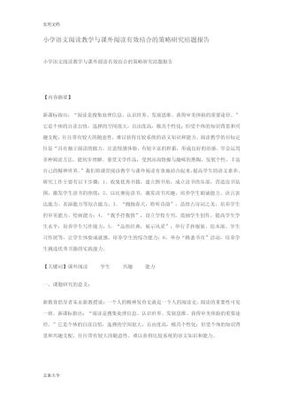 小学语文阅读教学与课外阅读有效结合地策略研究结题报告材料