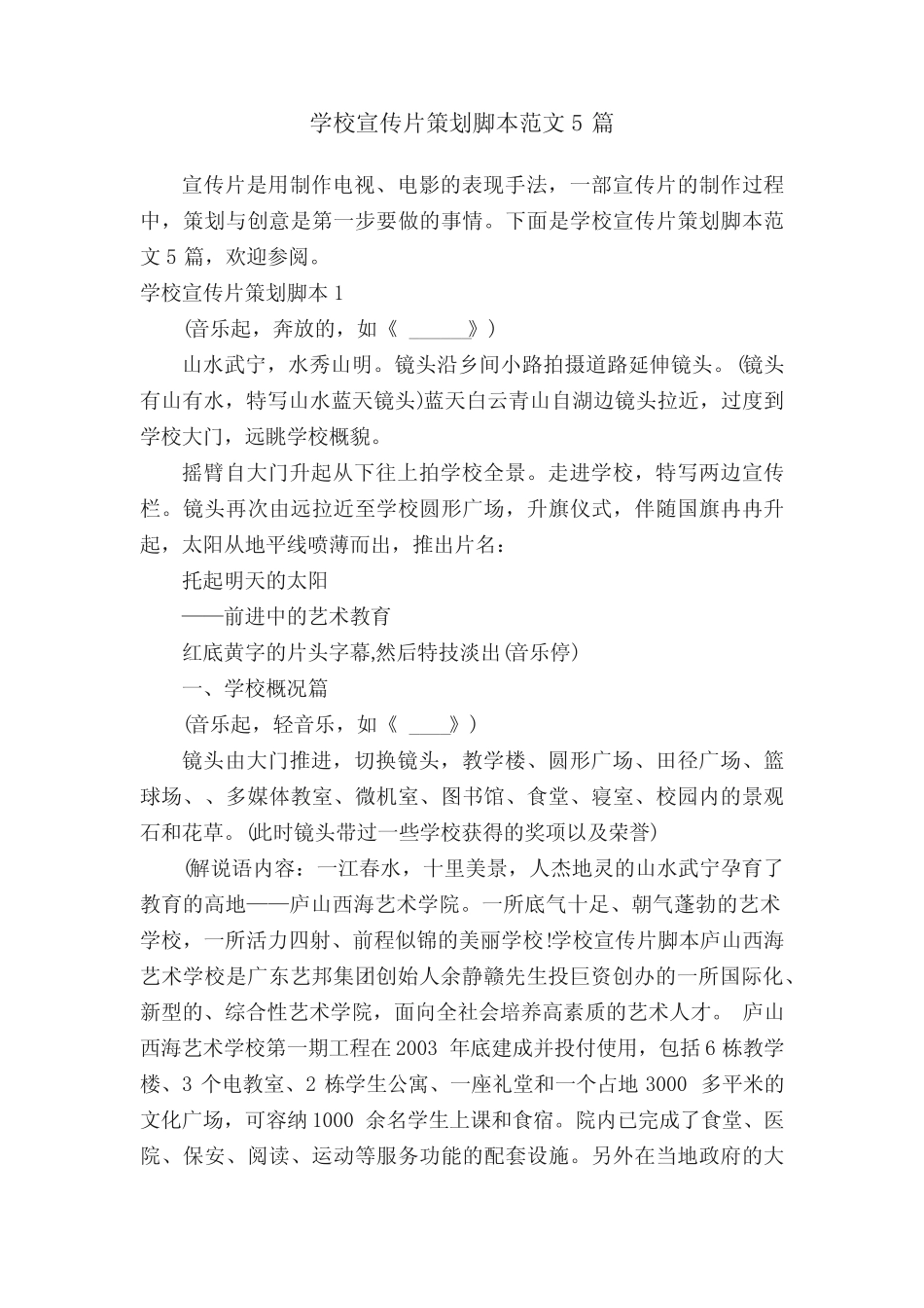 学校宣传片策划脚本范文5则_第1页