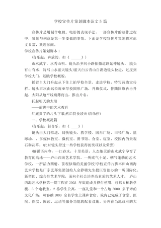 学校宣传片策划脚本范文5则