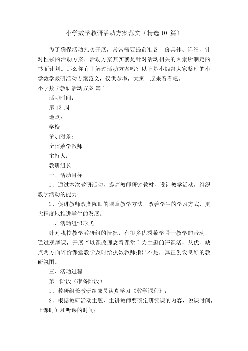小学数学教研活动方案范文(精选10则)_第1页