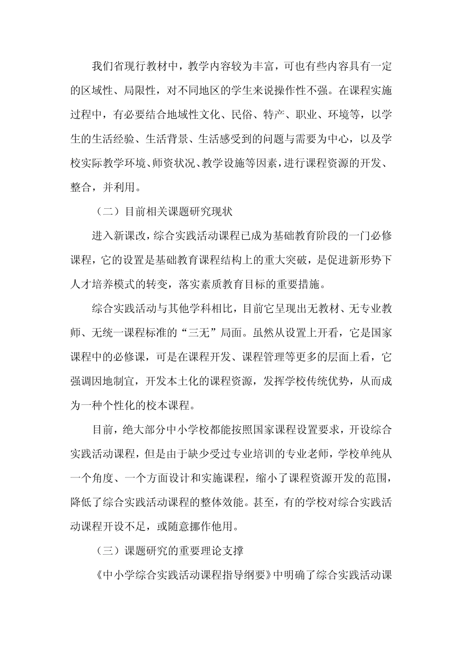 小学综合实践活动课程资源的开发与利用研究方案_第2页