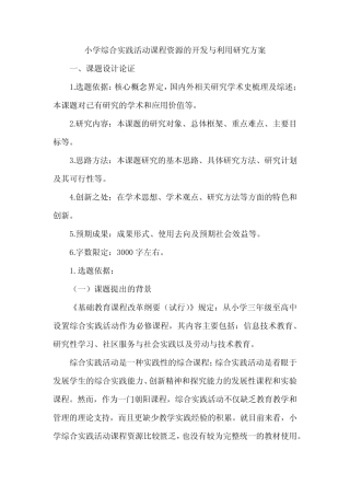 小学综合实践活动课程资源的开发与利用研究方案
