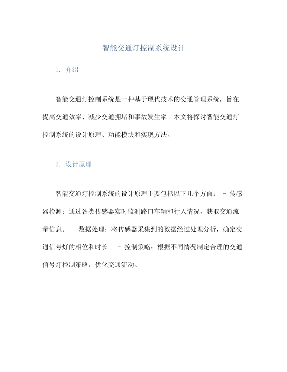 智能交通灯控制系统设计_第1页