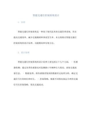 智能交通灯控制系统设计