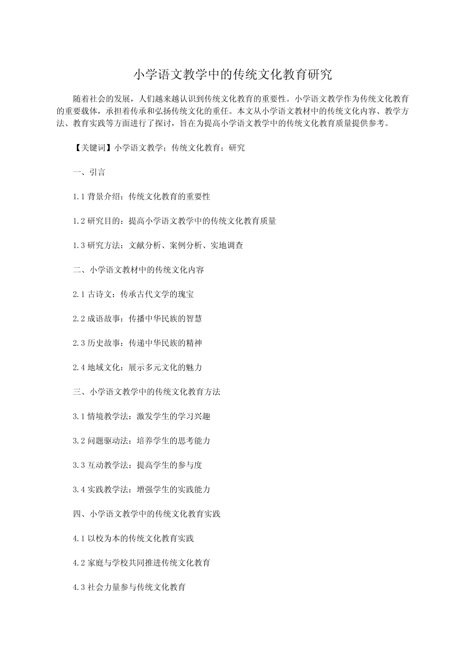 小学语文教学中的传统文化教育研究_第1页