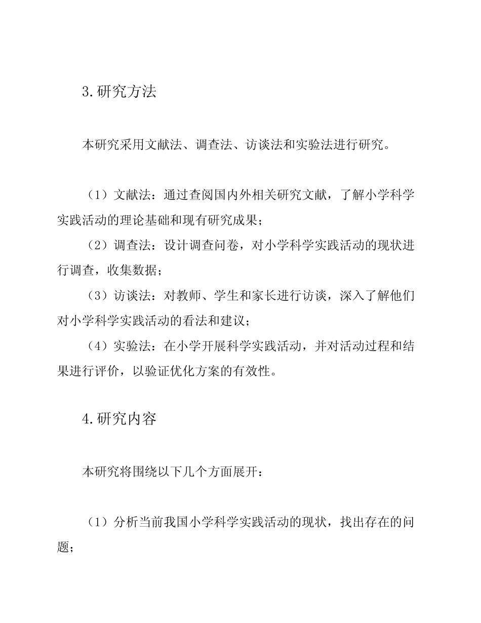 小学科学实践活动的课题研究开题概述_第2页
