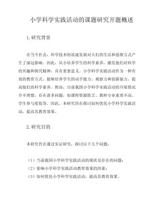 小学科学实践活动的课题研究开题概述