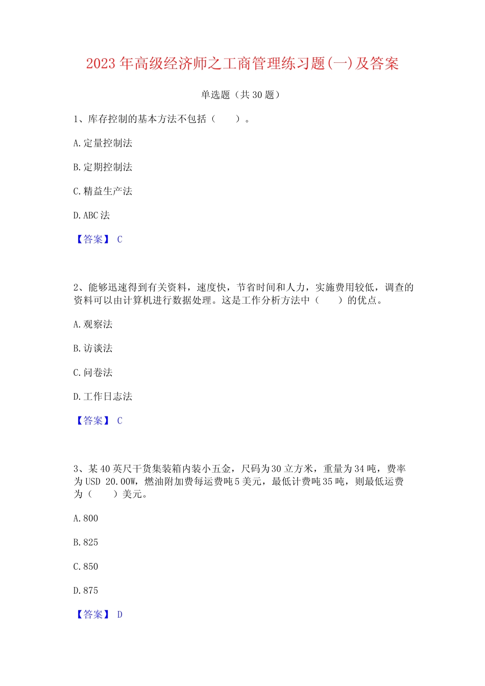 2023年高级经济师之工商管理练习题(一)及答案_第1页