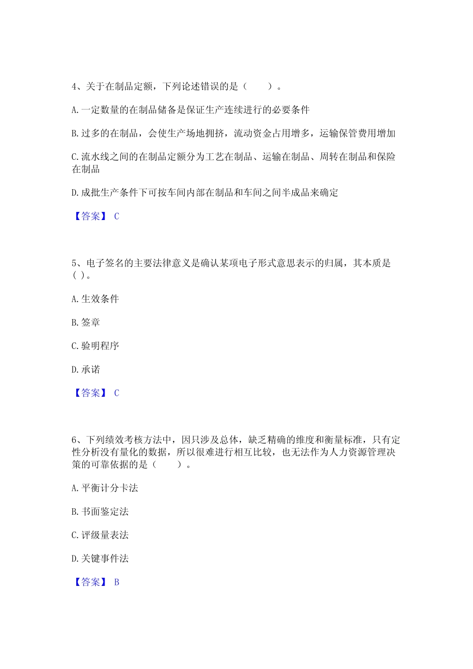 2023年高级经济师之工商管理练习题(一)及答案_第2页