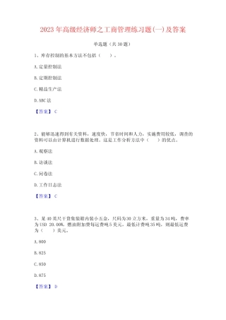 2023年高级经济师之工商管理练习题(一)及答案