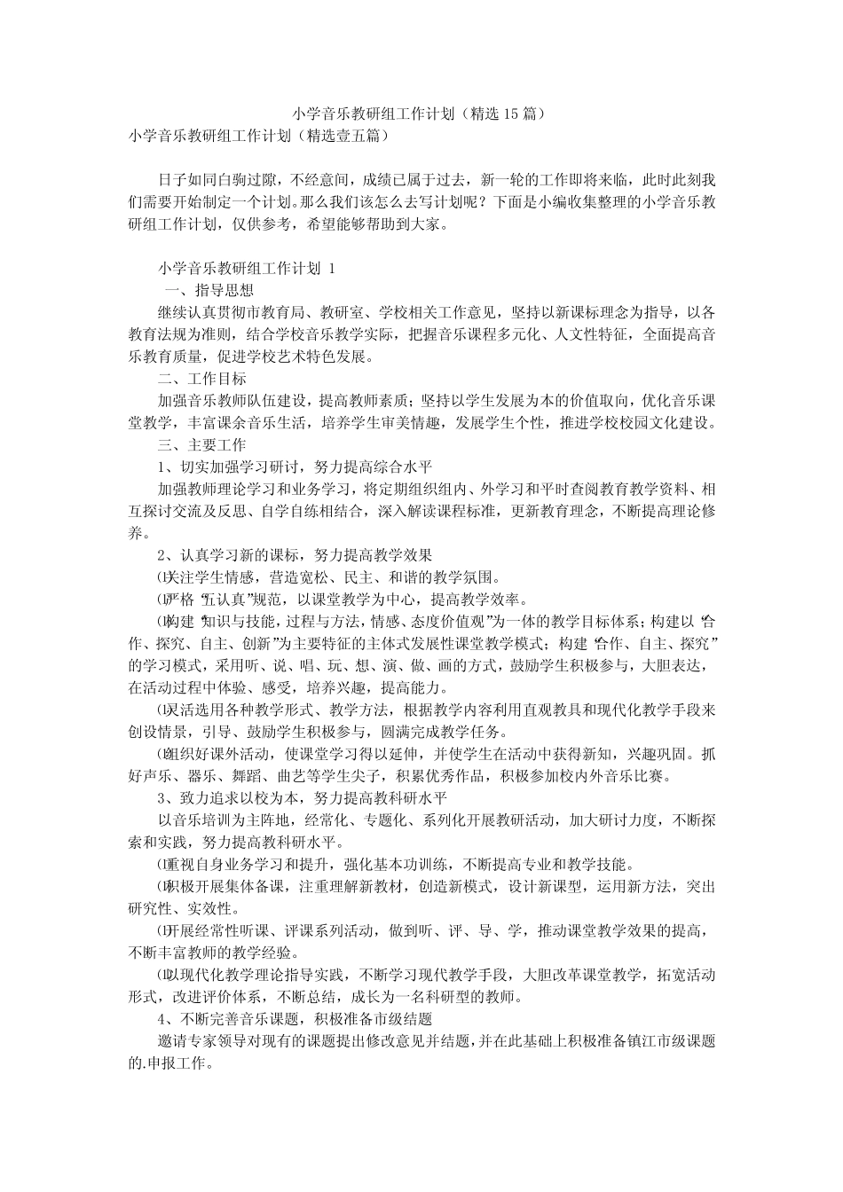 小学音乐教研组工作计划(精选15则)_第1页