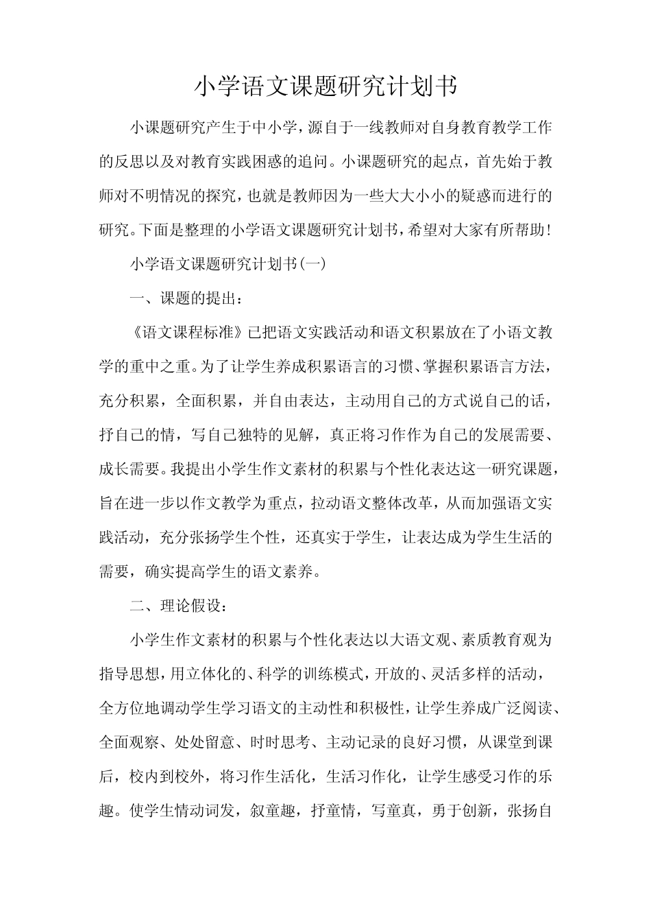 小学语文课题研究计划书范文_第1页