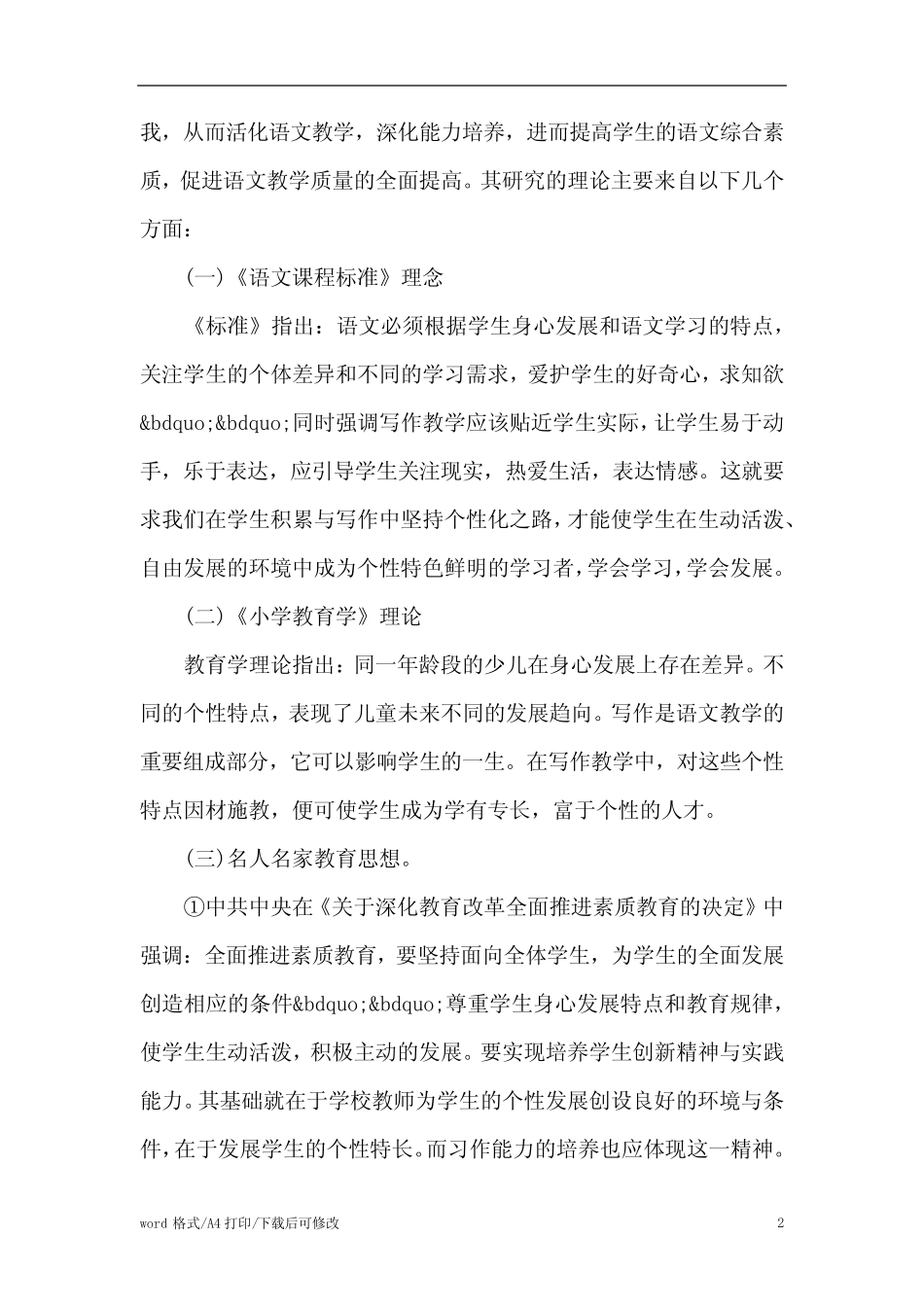 小学语文课题研究计划书范文_第2页