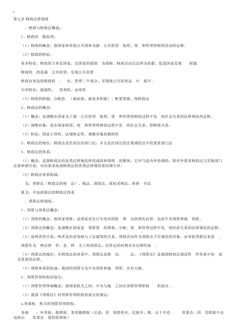 新版“经济法概论(法律类)”笔记第七章_第1页