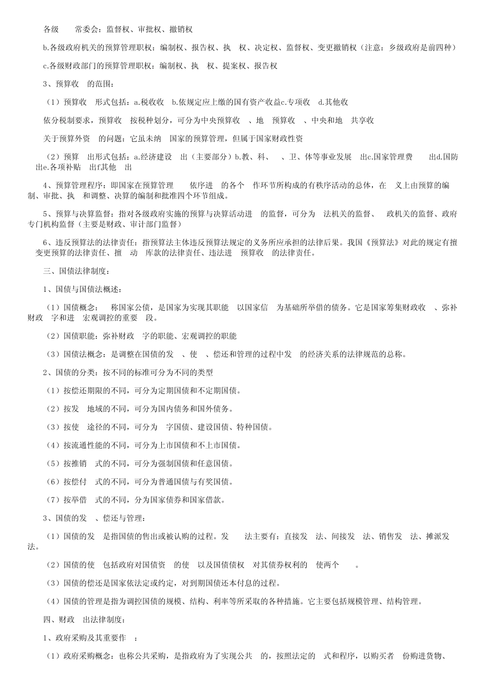 新版“经济法概论(法律类)”笔记第七章_第2页