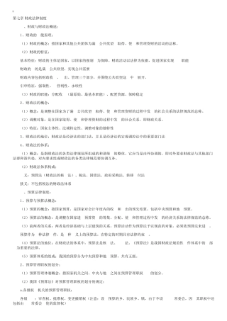 新版“经济法概论(法律类)”笔记第七章