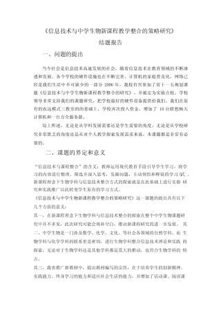 重点高中课题结题报告信息技术与中学生物新课程教学整合的策略研究