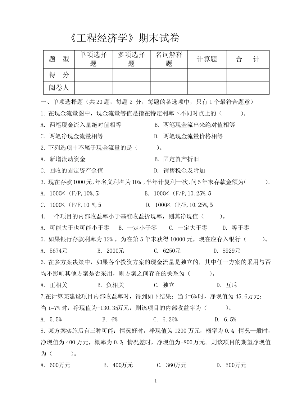 《工程经济学》期末试卷_第1页