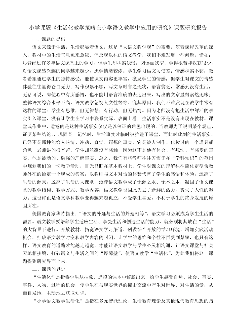 课题《生活化教学策略在小学语文教学中应用的研究》课题研究报告_第1页