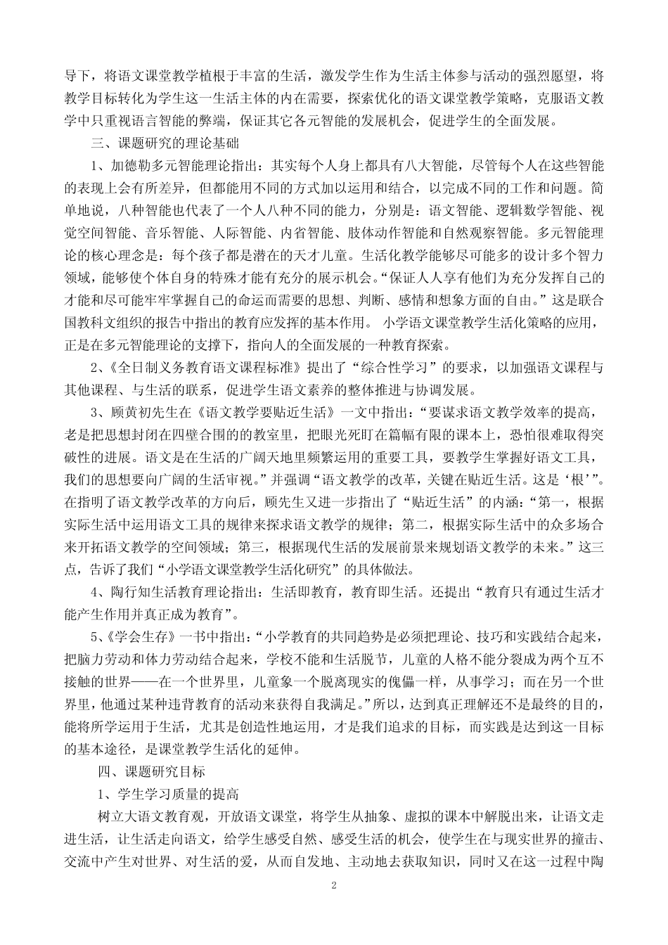 课题《生活化教学策略在小学语文教学中应用的研究》课题研究报告_第2页