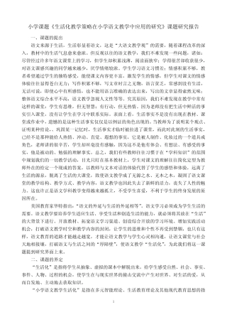课题《生活化教学策略在小学语文教学中应用的研究》课题研究报告