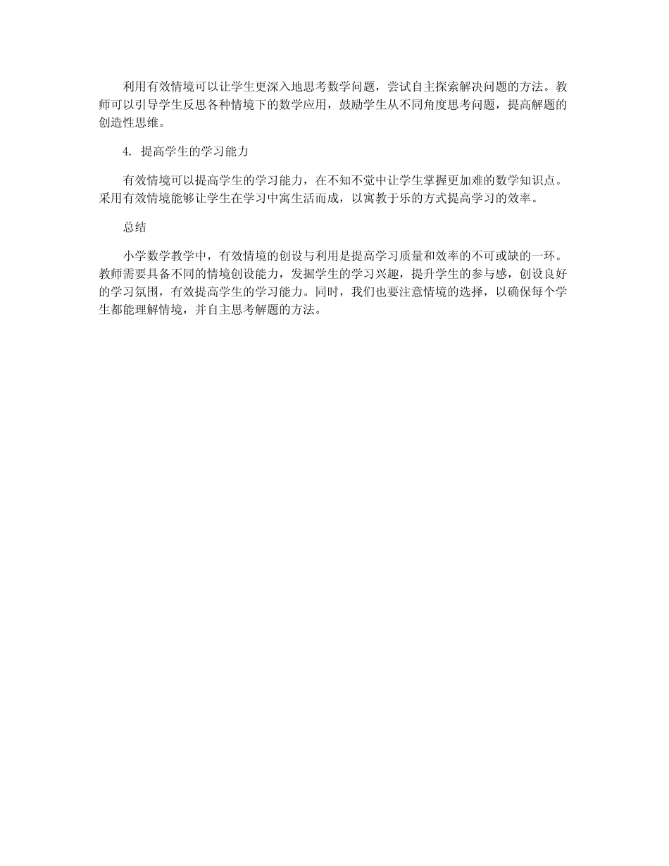 小学数学教学中有效情境的创设与利用研究_第2页