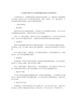 小学数学教学中有效情境的创设与利用研究