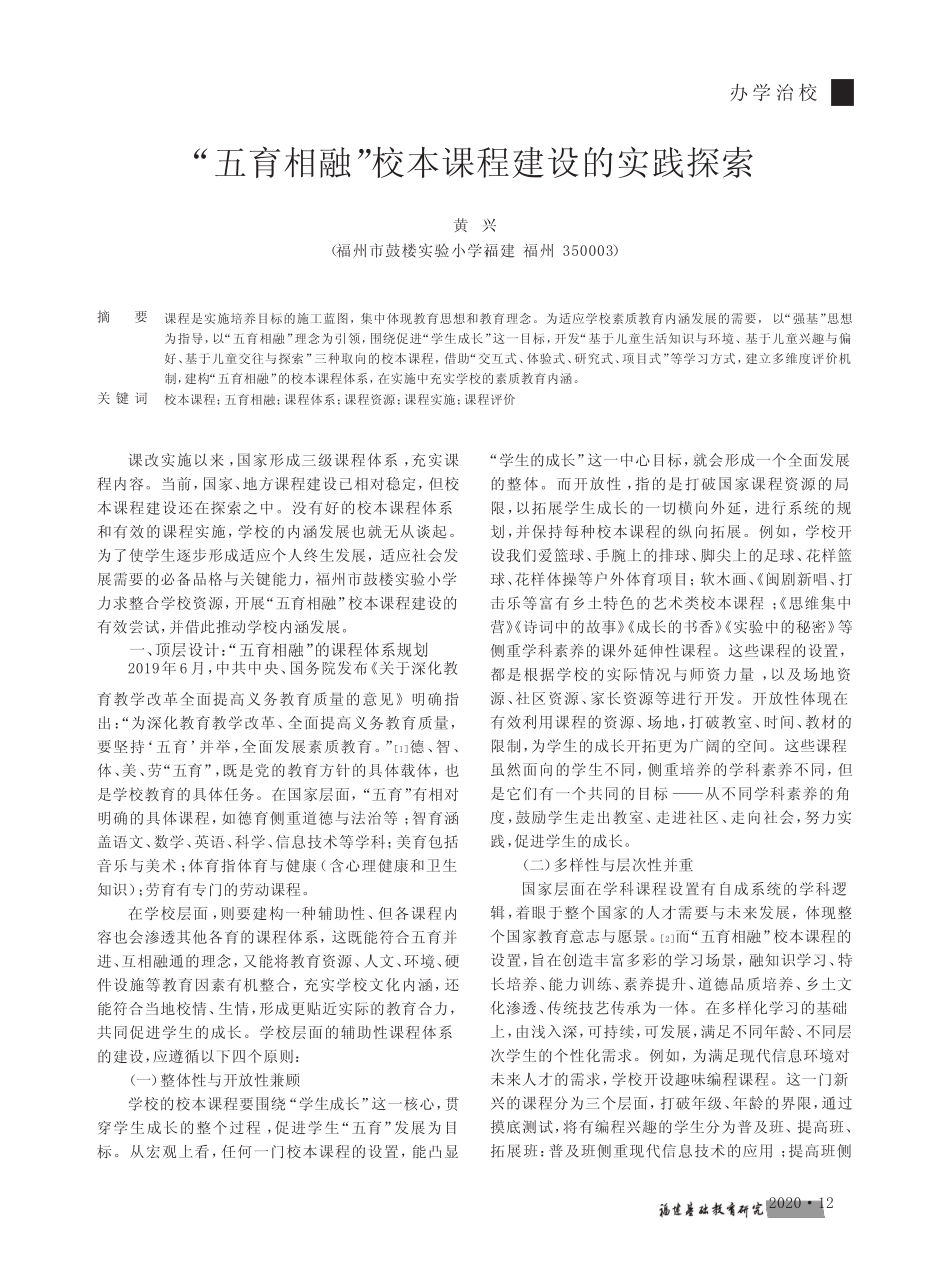 “五育相融”校本课程建设的实践探索_第1页