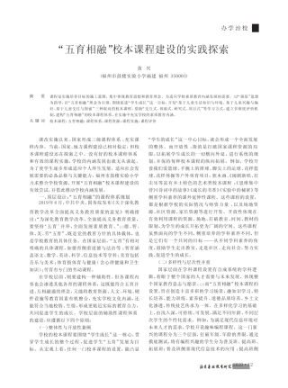 “五育相融”校本课程建设的实践探索