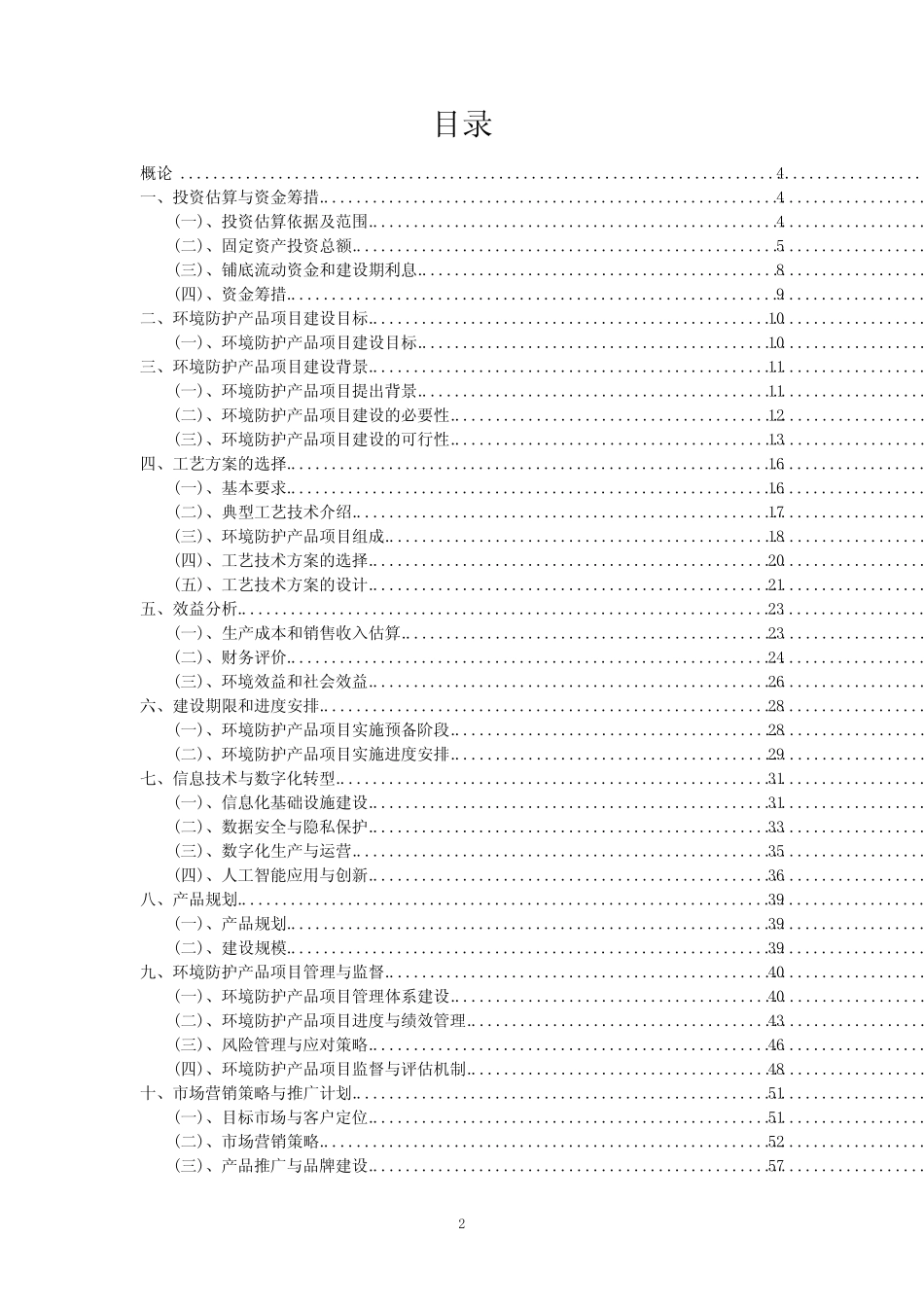 2023年环境防护产品项目风险可行性方案_第2页