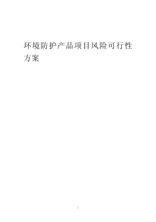 2023年环境防护产品项目风险可行性方案
