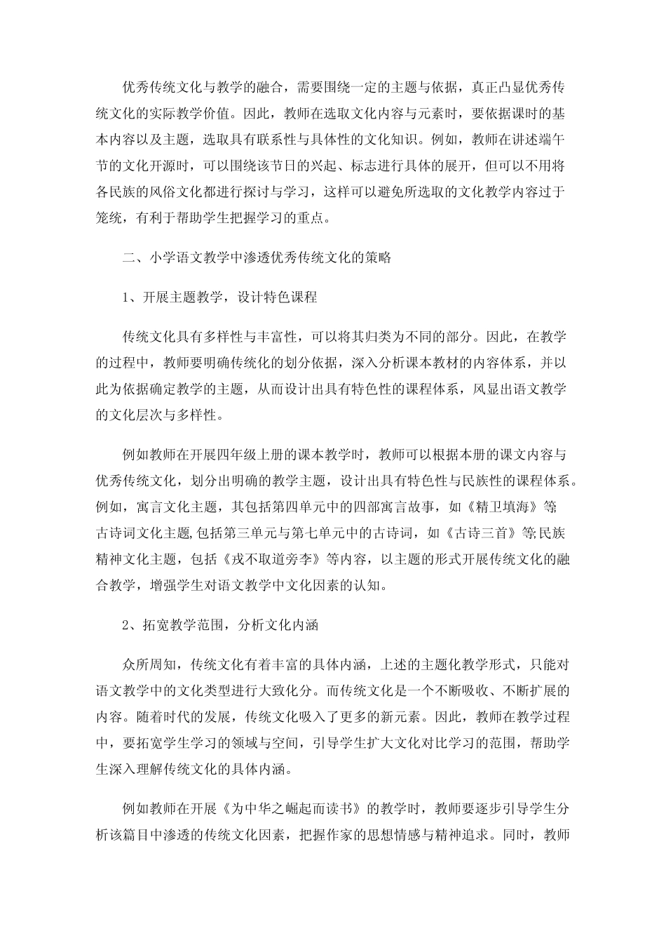 优秀传统文化在小学语文教学中的渗透_第2页