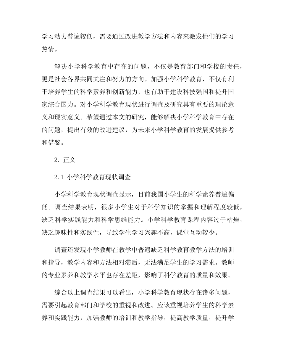 小学科学教育现状调查及研究_第2页