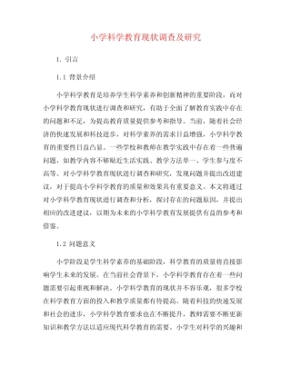 小学科学教育现状调查及研究