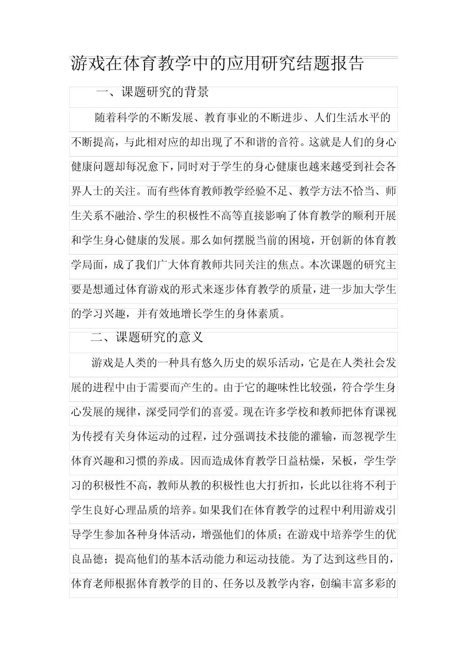 游戏在体育教学中的应用研究结题报告资料_第1页