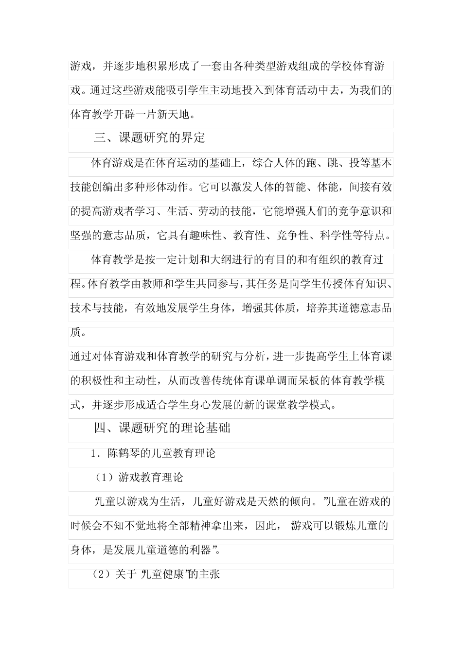 游戏在体育教学中的应用研究结题报告资料_第2页