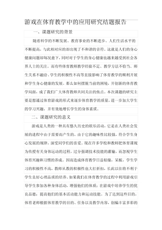游戏在体育教学中的应用研究结题报告资料