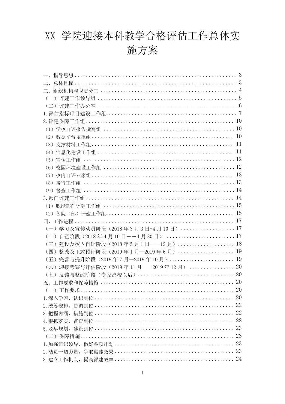 学院迎接本科教学合格评估工作总体实施方案【模板】_第1页