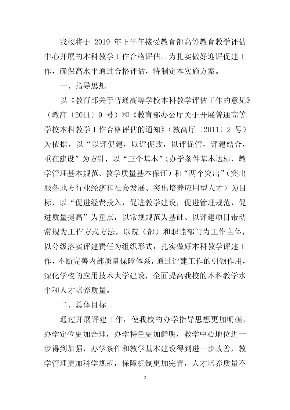 学院迎接本科教学合格评估工作总体实施方案【模板】_第2页