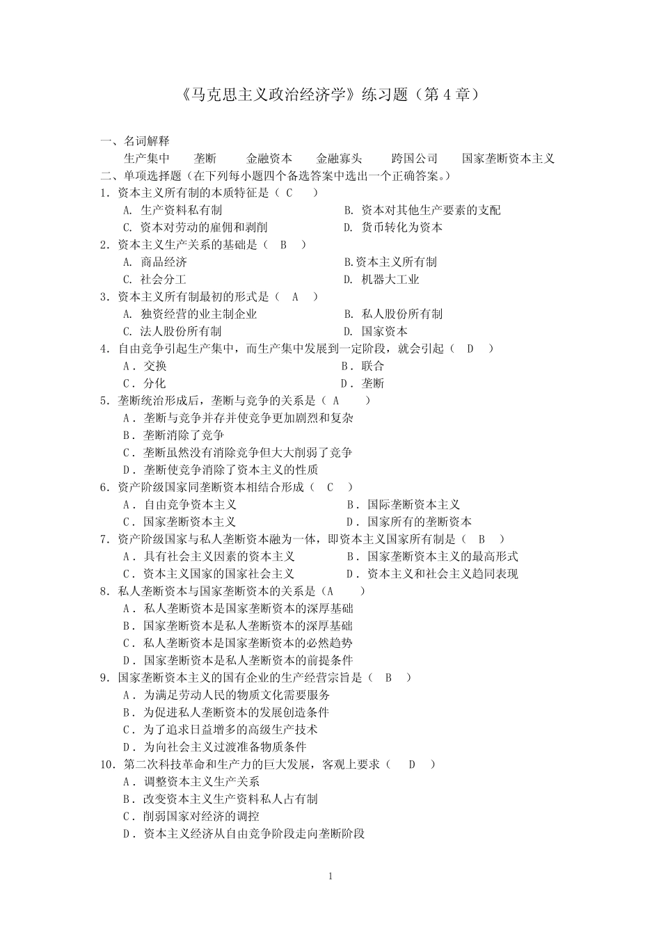 《马克思主义政治经济学》练习题(第4章)_第1页