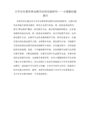 小学音乐课堂律动教学法的实践研究——小课题结题报告