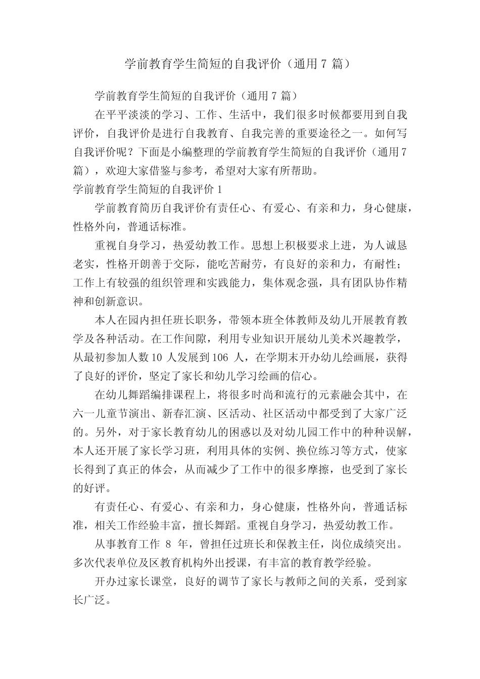 学前教育学生简短的自我评价(通用7则)_第1页