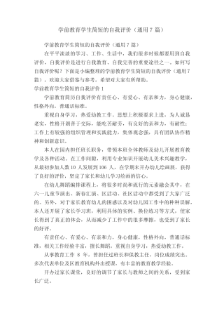 学前教育学生简短的自我评价(通用7则)