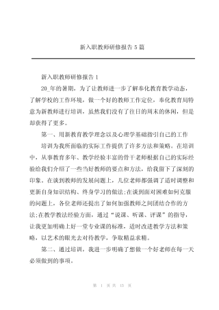 新入职教师研修报告5则