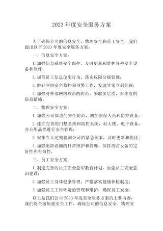 2023年度安全服务方案